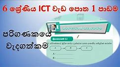 6 ශ්‍රේණිය ICT වැඩ පොත පළමු පාඩම සාකච්ඡාව - Grade 6 ICT workbook 1st lesson discussion