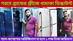 একেবারে পানির দামে ব্র‍্যান্ডের ফ্রীজ কিনুন/used fridge price in bangladesh 2024/used freeze market