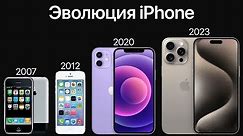 Эволюция iPhone – от iPhone 2G до iPhone 15 Pro Max