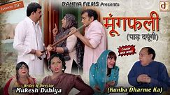 Episode: 297 मूंगफली पाड़ दयूंगी I Kunba Dharme Ka (Comedy Web-Series) Mukesh Dahiya I DAHIYA FILMS
