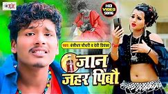 एक और Banshidhar Chaudhary का बावली वीडियो 2021 | Jaan Jahar Pibo | जान जहर पीबो | Bhojpuri Video