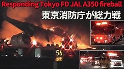 日航A350事故に総力を挙げる東京消防庁 Responding Tokyo Fire Dept. Japan Airlines A350 fireball