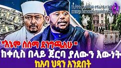 "እኔም ስሰማ ደንግጫለሁ" ከቀሲስ በላይ ጀርባ ያለውን እውነት ከአባ ህጻን አንደበት!! | Aba Hisan | Kesis Belaye | Orthodox Church