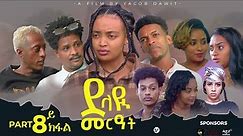 JayoTruth /New Eritrean Series Movie /ደላዪ መርዓት/ 8ይ ክፋል (Part 8) By Yacob Dawit 2023.
