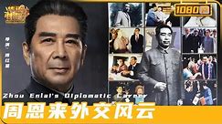 《#周恩来外交风云》/ Zhou Enlai's Diplomacy Legends 回顾周总理一生为中国外交做出的巨大贡献 一同感受周总理的崇高品格与伟大精神（傅红星）【华语电影资料馆】