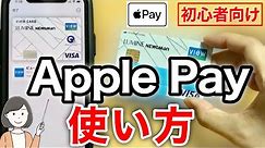 Apple Payの始め方・使い方、QUICPay・iD・クレジットカードタッチ決済のやり方を実演解説！