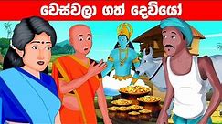 වෙස්වලා ගත් දෙවියෝ 🤭Greedy wife Sinhala Cartoon | Lama Kathandara Katun Sinhala | Sinhala Jana Katha
