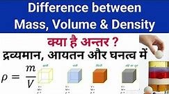 Difference between mass volume density | द्रव्यमान आयतन और घनत्व में अंतर