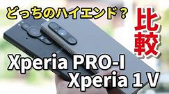 Xperia 1 VとXperia PRO-I どっちがいい？価格差9万円！動作と発熱、カメラの画質にどれくらい違うか比較しました