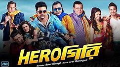 Herogiri (হিরোগিরি মুভি) Bengali Movie Full Review & facts | Dev, Mithun Chakraborty, Koel Mallick