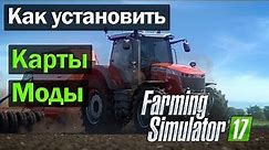 FS17|Как установить Карты Моды в Farming Simulator 2017|Установка Модов в FS 17