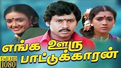 Enga Ooru Pattukaran (1987) FULL HD Tamil Movie | #Ramarajan #Rekha #Senthil #KovialSarala #Movie