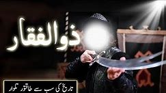 Zulfiqar Talwar ka waqia | History of Zulfiqar sword of Hazrat Ali | Amber Voice | Urdu Hindi |