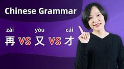 Chinese Grammar Lesson: 再(zài) VS 又(yòu) VS 才(cái)