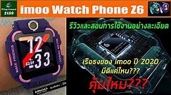 imoo Watch Phone Z6 รุ่นเรือธงปี 2020 มีดีแค่ไหน? รีวิวและสอนการใช้งานอย่างละเอียด