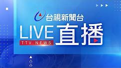 台視新聞台HD 24 小時線上直播｜TAIWAN TTV NEWS HD (Live)｜台湾のTTV ニュースHD (生放送)｜대만 뉴스 라이브