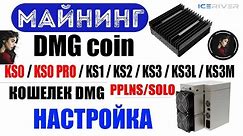 Майнинг DMG coin на KS0, KS0 PRO, KS1, KS2, KS3, KS3L, KS3M