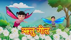 Nepali Season Song ll नेपाली ऋतु गीत ll Pukuluku Kids Rhymes | Nursery Rhymes