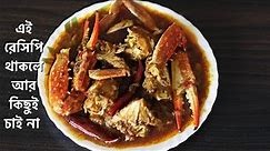 কাঁকড়া কষা; Kakrar Recipe || Bengali Kakra Recipe || Crab Curry Bengali Style