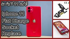 How To Replace Disassembly Iphone 11 Flat Charge ( Socket )!! أيفون 11 لا يشحن