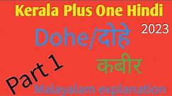 Kerala Plus 1 Hindi 2023, Chapter 5 #Dohe # Kabir das with complete Malayalam explanation.