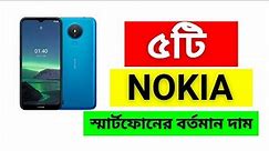 Top 5 New NOKIA Smartphones 2023 - Latest Mobile Phones in Bangladesh 2023 - Nokia Smartphones