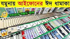 Used iPhone Price in Bangladesh 2024🔥 Used iPhone Price in BD 2024🔥Second Hand iPhone Price BD