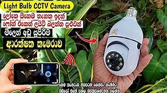How To Install And Configuration Bulb Camera In 2023 | WIFI Smart Light Bulb 360° Camera | CCTV