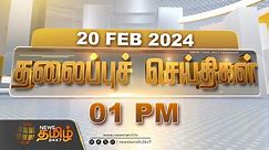 Today Headlines - 20 Feb 2024 | 01 மணி தலைப்புச் செய்திகள் | 01 PM Headlines | News Tamil 24x7