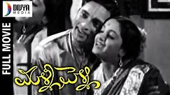 Malli Pelli Telugu Full Movie | Y V Rao | Kanchanamala | V Ramachandra Rao | Divya Media
