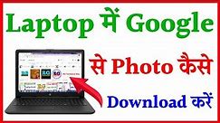 laptop me Google se photo kaise download Kare | how to download photos from google in laptop