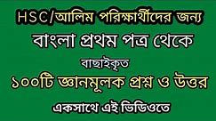 HSC Bangla first paper mcq and and common question and answer.Alim Bangla 1st paper mcq