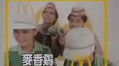 香港中古廣告: 麥當勞麥香雞 1983