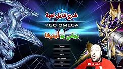 شرح تنزبل لعبة يوغي يو أوميغا | 🔥 YGO Omega 🔥