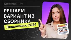 Решаем вариант ОГЭ по русскому языку из сборника 2024