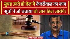 Delhi CM Arvind Kejriwal आखिर Tihar Jail में कौन सा काम करते हैं ?| AAP | BJP | वनइंडिया हिंदी