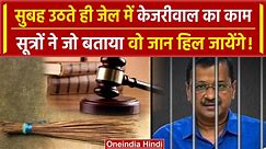 Delhi CM Arvind Kejriwal आखिर Tihar Jail में कौन सा काम करते हैं ?| AAP | BJP | वनइंडिया हिंदी - video Dailymotion