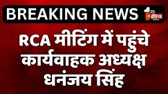 RCA मीटिंग में पहुंचे कार्यवाहक अध्यक्ष धनंजय सिंह | RCA New President | Rajasthan News