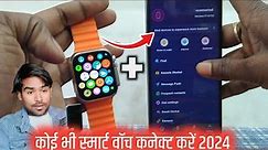 Smart Watch Ko Phone Se Kaise Connect Karen 2024 - How To Connect Smart Watch To Mobile