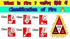 What is Fire ? Types of fire |Class A,B,C,D,E,F क्या होता है जानिए हिंदी Full Explanation