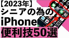 【シニア向け】シニア向けiPhoneの便利技50選を紹介【2023年】