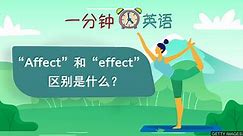 BBC Learning English - 一分钟英语 / “Affect” 和 “effect” 的区别是什么？
