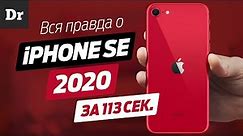 iPhone SE 2020 - ВСЁ ЧТО НУЖНО ЗНАТЬ за 113 сек.