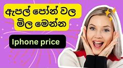 Iphone price sinhala | #iphone / Apple phone | #trending @SLdamiya