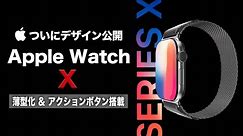 【Apple Watch X】ついにシリーズ史上"最大の再設計"となるデザインが公開！ロジックボードの薄型化＆アクションボタンの搭載に期待しかない！【10周年記念モデル】