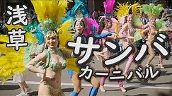 浅草サンバカーニバル2023 4K Asakusa Samba Carnival 2023
