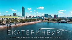 Лучшее видео про Екатеринбург. Это 3-я столица России?