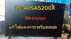 เทคนิคการซ่อมทีวี SHARP รุ่นLC-40SA5200X อาการเปิดไม่ติดไฟแดงกระพริบ