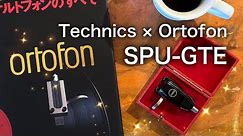 Technics SL-1200 × Ortofon SPU-GTE