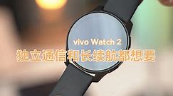 vivo Watch 2评测：独立通信与长续航兼得的一款智能手表